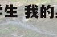我的身体很快被学生 我的身体很快被学生欺负英语