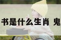 鬼怪里的书是什么生肖 鬼怪的古书
