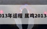 属鸡2013年运程 属鸡2013年运势