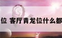 客厅放青龙位 客厅青龙位什么都不放可以吗