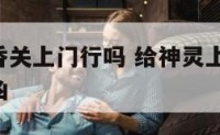 给神仙上香关上门行吗 给神灵上香,香走势告诉你吉凶