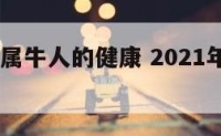 2017年属牛人的健康 2021年属牛人的健康