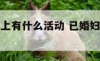 已婚女性晚上有什么活动 已婚妇女在家做什么挣钱