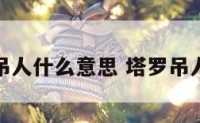 开运塔罗吊人什么意思 塔罗吊人逆位财运