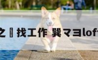 巽之姤找工作 巽マヨlofter