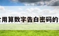 包含用算数字告白密码的词条