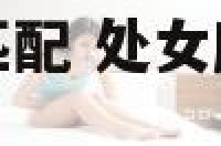 处女座和天秤座匹配 处女座和天秤座最配对指数