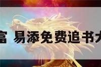 易添财富 易添免费追书大全下载