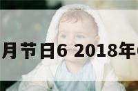 2018六月节日6 2018年6月几日
