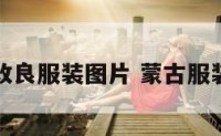 蒙古改良服装图片 蒙古服装造型