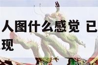 女生和已婚男人图什么感觉 已婚女人和已婚男人暧昧的表现