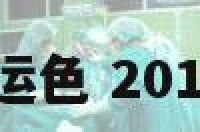 2018年猴开运色 2018年属猴运势