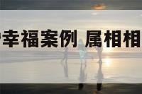 属相相冲结婚幸福案例 属相相冲的婚姻能在一起吗