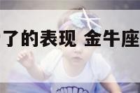 金牛座男不爱了的表现 金牛座男生不爱了的表现