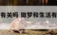 做梦和生活有关吗 做梦和生活有关吗什么意思