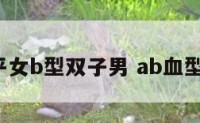 a型天平女b型双子男 ab血型天秤女