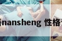 性格词语nansheng 性格词语大全