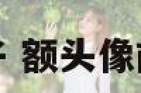 面相额头像盖子 额头像前的人什么命运