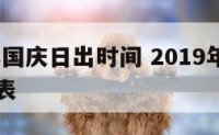 2019年国庆日出时间 2019年国庆日出时间表