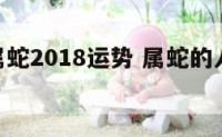 30岁属蛇2018运势 属蛇的人2018年运势