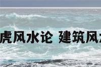 建筑青龙白虎风水论 建筑风水 青龙白虎