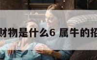 属牛的招财物是什么6 属牛的招财吉祥物