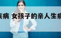 女人亲人疾病 女孩子的亲人生病了,该怎么安慰她呢