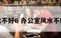 办公室风水不好6 办公室风水不好如何化解