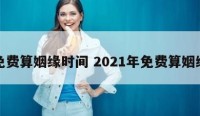 免费算姻缘时间 2021年免费算姻缘
