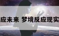 梦境反应未来 梦境反应现实真实吗