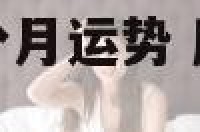 摩羯座2018分月运势 摩羯座2021年每月的运势