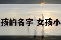好养活女孩的名字 女孩小名好养活