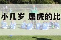 属虎的比属马小几岁 属虎的比属马的大能结婚吗