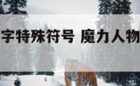 魔力人物名字特殊符号 魔力人物名字特殊符号图片