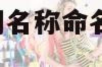 建筑工程有限公司名称命名 建筑工程有限公司名称命名大全