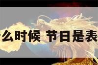 节日表现了什么时候 节日是表达情感的载体