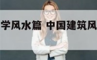 中华建筑美学风水篇 中国建筑风水文化专家委员会