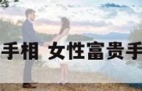 女性富贵手相 女性富贵手相怎么看