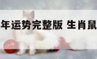 鼠2019年运势完整版 生肖鼠2019年运势
