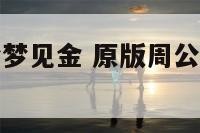 原版周公解梦梦见金 原版周公解梦梦见金元宝