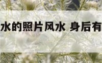 人物身后有水的照片风水 身后有山有水的照片好不好