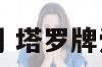 爱情牌是节制 塔罗牌爱情节制正位