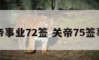 关帝事业72签 关帝75签事业
