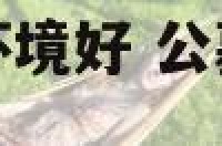 公墓附近的房子环境好 公墓旁边的小区能住吗