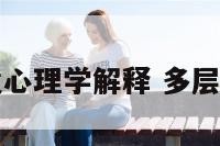 多层梦境心理学解释 多层梦境百科