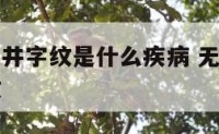 无名指下有井字纹是什么疾病 无名指下方井字纹三角纹