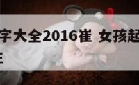 女孩起名字大全2016崔 女孩起名字大全2016崔姓