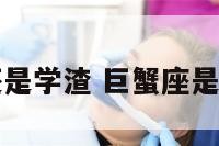 巨蟹座学霸还是学渣 巨蟹座是学霸还是学生