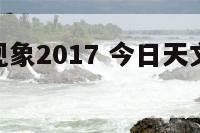 今日天文现象2017 今日天文现象9月30日