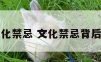 一些文化禁忌 文化禁忌背后的思考